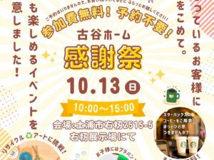 日頃の感謝をこめて10月13日（日）【感謝祭】開催！