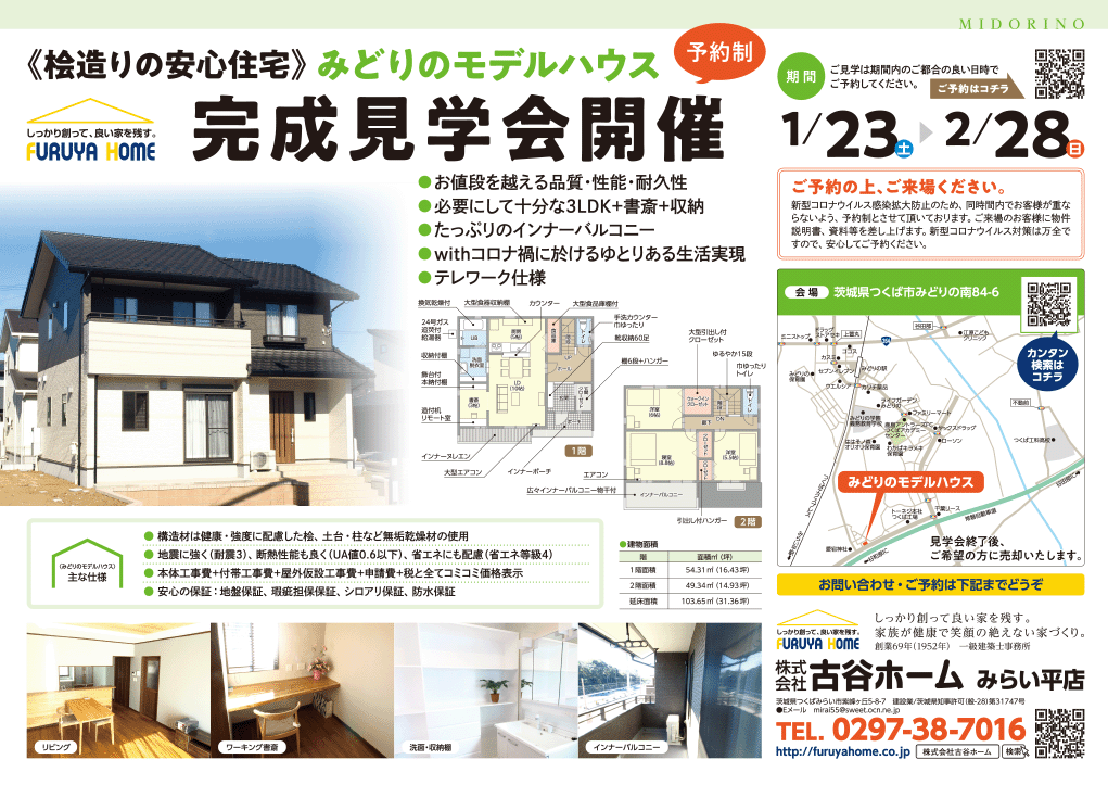 みどりのモデルハウス 完成見学会開催（予約制）