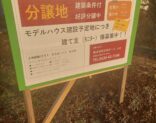 建築条件付き分譲地情報