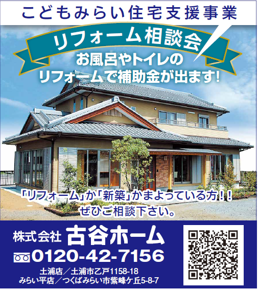 古谷ホームリフォーム相談会